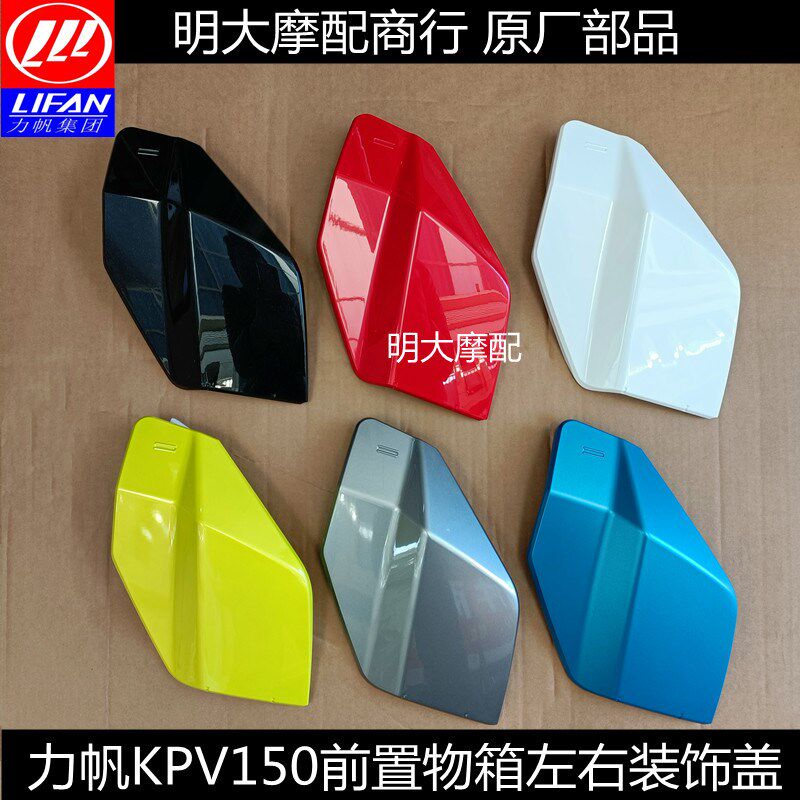 力帆摩托KPV150/ LF150T-8 踏板前置物箱左右盖装饰罩內板装饰罩