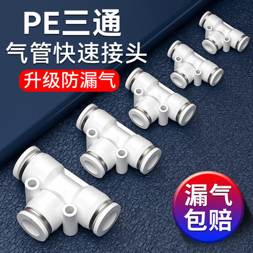气管快速接头三通快插气动PE变径PEG货车气路气源配件大全4/6/8mm