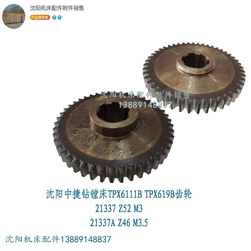 沈阳中捷数控镗床TPX6111B主运动齿轮 Z52 Z46 磨齿 21337