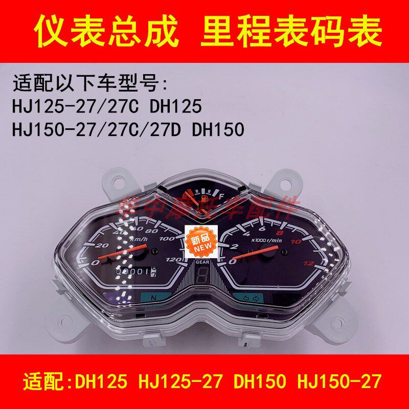 适配豪爵DH/HJ125-27/150-27C/D/E/F仪表总成里程码表总成转速表