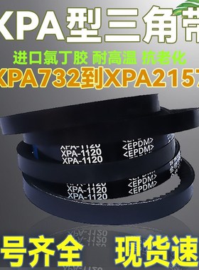 窄V橡胶皮带齿形三角带XPA1707 XPA1732 XPA1750 XPA1757 XPA1782