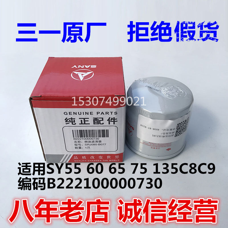三一挖掘机配件55 60 65 75C 95 135C-9燃油滤清器原厂柴油格滤芯