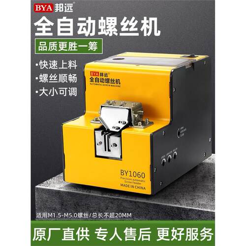 邦源全自动螺丝机1060小