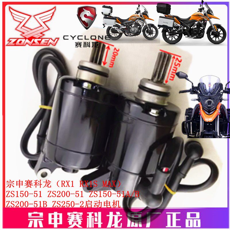 宗申赛科龙(RX1 RX1S MAX电机ZS150/200-51B 250-2启动电机马达