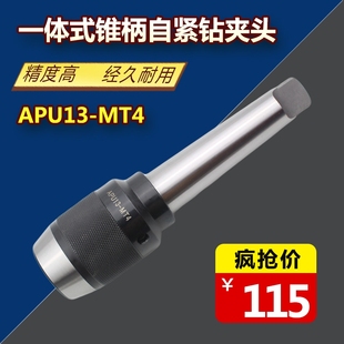 APU13 MT4 APU16 MT3 莫氏锥柄钻夹头自紧夹头连身直柄20夹头MT2