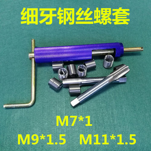 细牙钢丝螺套中扣细扣牙套M7*1 M9*1.5 M11*1.5丝锥安装扳手