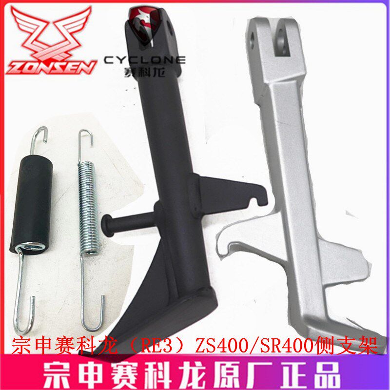宗申赛科龙RE3原厂车架SR400 ZS400侧支架 边撑 撑脚架 侧梯弹簧
