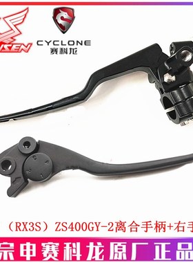 宗申赛科龙RX3S RX4原厂手柄ZS400GY-2 ZS500GY离合手柄 刹车手把