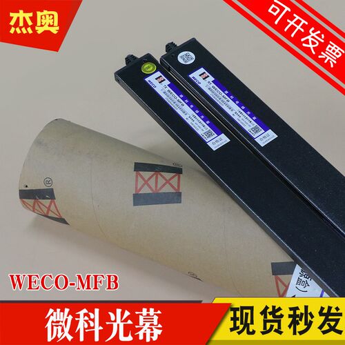 微科电梯光幕WECO-MFB 红外线门感应装置电梯光膜 适用巨人通力
