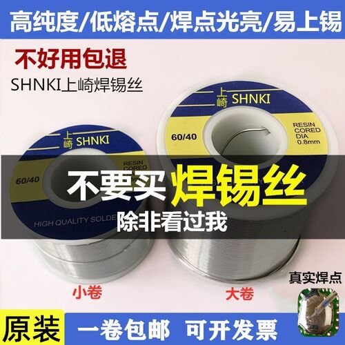进口上崎低温焊锡丝60%高纯度活性免清洗0.8mm松香芯家用有铅锡线