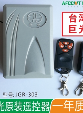 厂家直销台湾巨光卷闸卷门卷帘门电机遥控器控制接收器JGR303 302