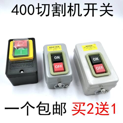 HMD-400切割机塑料启动开关2.2台钻按钮开关BS230B 7.5kw铁盒三相