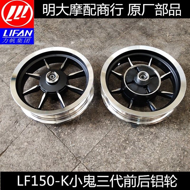 力帆配件LF150-K/150-H小鬼三代前轮毂后铝轮蝶刹