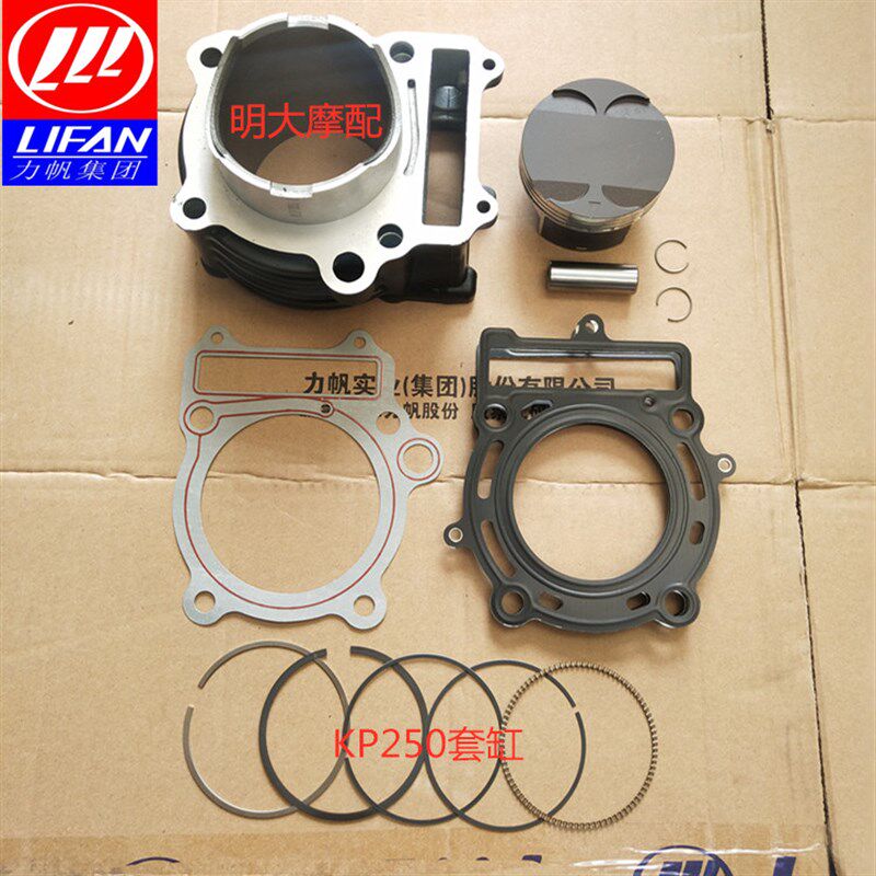 力帆配件LF250-3R/KP250套缸组合汽缸体活塞环