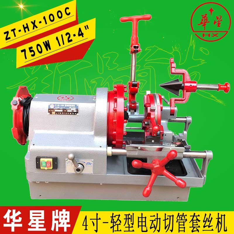 华星牌 4寸轻型电动切管套丝机ZT-HX-100C水管钢管车丝机绞丝机