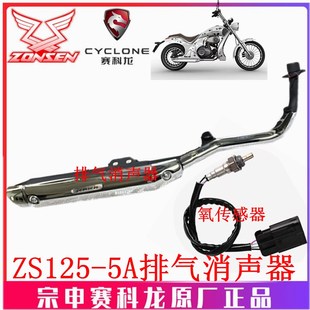 5A排气消音器烟囱 原厂氧气感测器ZS125 宗申机车优米排气管 YOMI