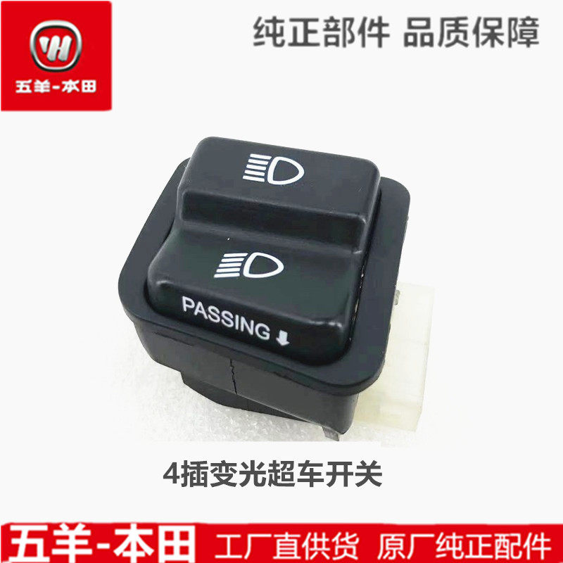 五羊本田雅志鬼马塔帕睿影幻鲨蜂鸣NX125变光超车开关原装