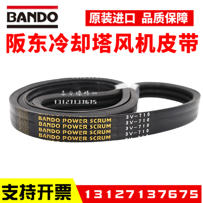 冷却塔风机皮带3V-710 3V-750 阪东联组三角带 BANDO POWER SCRUM
