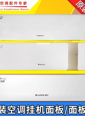 适用格力空调 1P1.5P2P冷静王 冷静爽 冷静悦 冷静宝-II 3代 面板