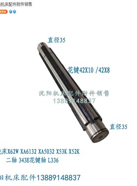 北京铣床X62W XA6132 XA5032 X52K花键轴 二轴 343E L336花键42