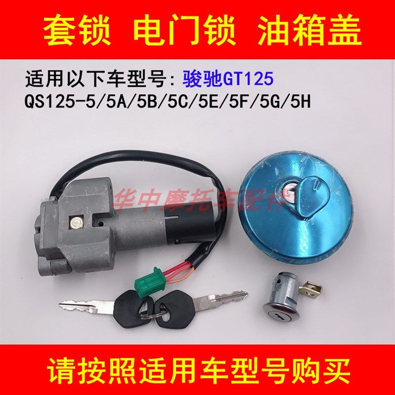适配轻骑铃木GT125/QS125-5A/5B/5C5E5F5G5H电门锁油箱盖钥匙套锁 - 实物图
