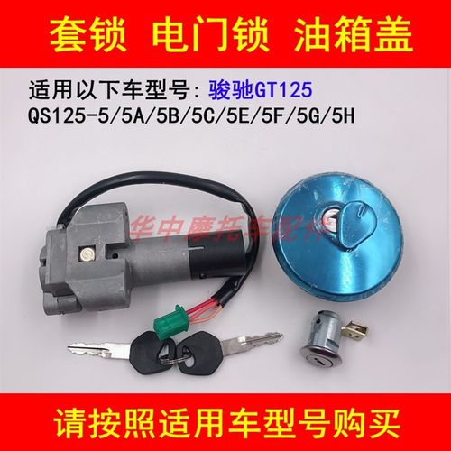 适配轻骑铃木GT125/QS125-5A/5B/5C5E5F5G5H电门锁油箱盖钥匙套锁