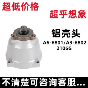 配大艺电动扳手铝头壳件A3 6802铝壳头 A7系列2106G新A6平台6801