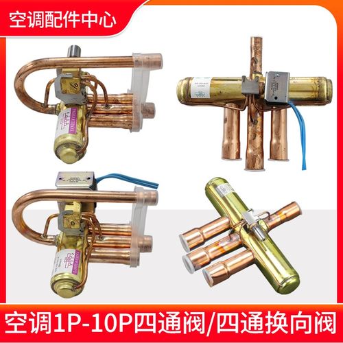 适用格力空调1P1.5P2P3P5P10P匹四通阀 换向阀 带线圈 空调四通阀