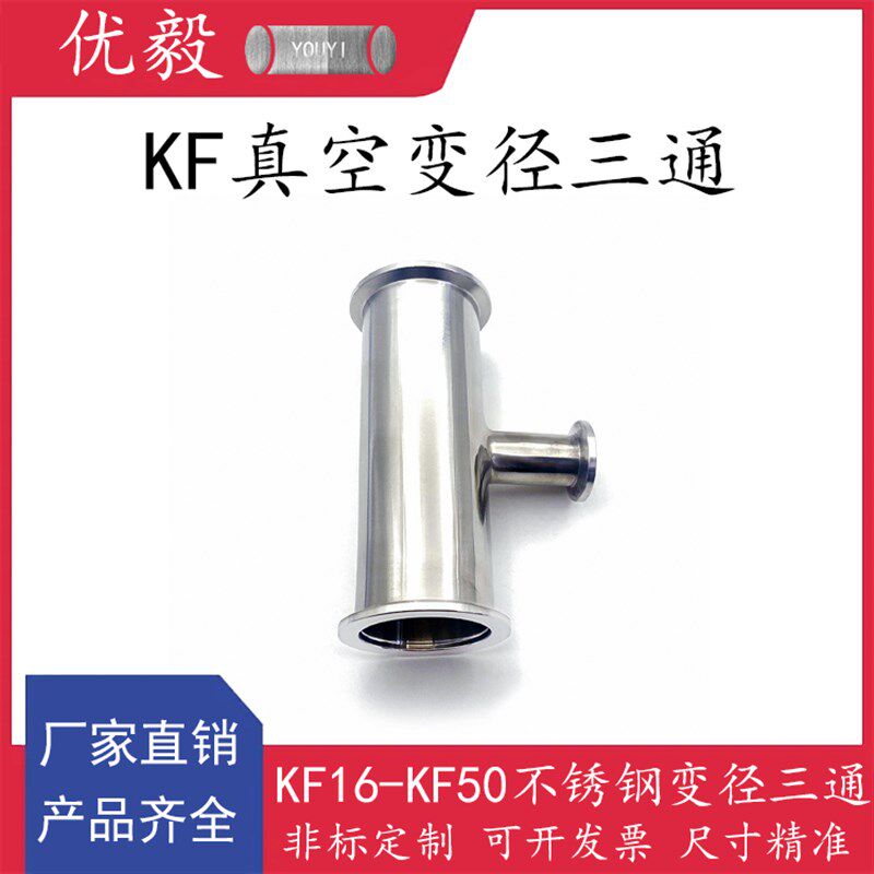 KF真空变径三通304不锈钢快装16管件25密封件40盲板50法兰63卡箍8
