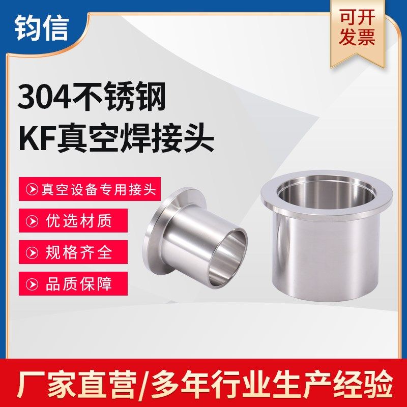 304不锈钢KF真空焊接头 快装真空快卸法兰 卡箍接头KF10 16 25 40