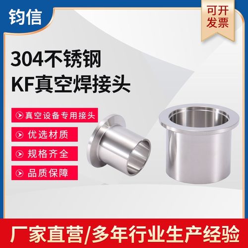 304不锈钢KF真空焊接头 快装真空快卸法兰 卡箍接头KF10 16 25 40