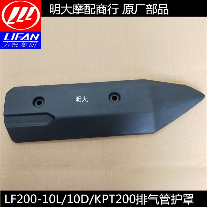 力帆配件LF200-10L/10D/KPT200排气管护罩消声器装饰罩排气筒