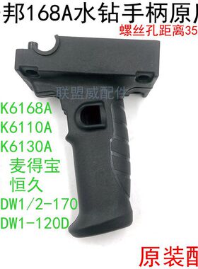 开邦K6168/110A水钻手柄麦得宝 海能 强悍 博大DW1/2-120/170手把