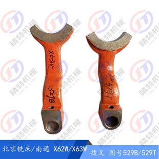 南通X62W 52K 63W 400K拨叉529孔20主轴传动杠杆 53K 北京铣床