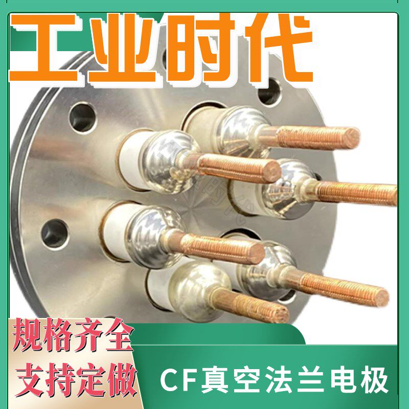 KF40真空法兰非标定制钎焊陶瓷高压绝缘密封件连接件导电柱电极芯