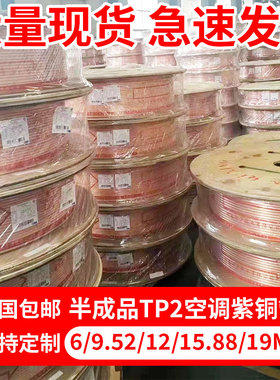 空调铜管整卷T2紫铜盘管纯铜管子软态半成品铜管公斤6/9.52/12/16