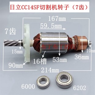 适日立CC14SF切割机转子355钢材切割机转子7齿转子CC14配件
