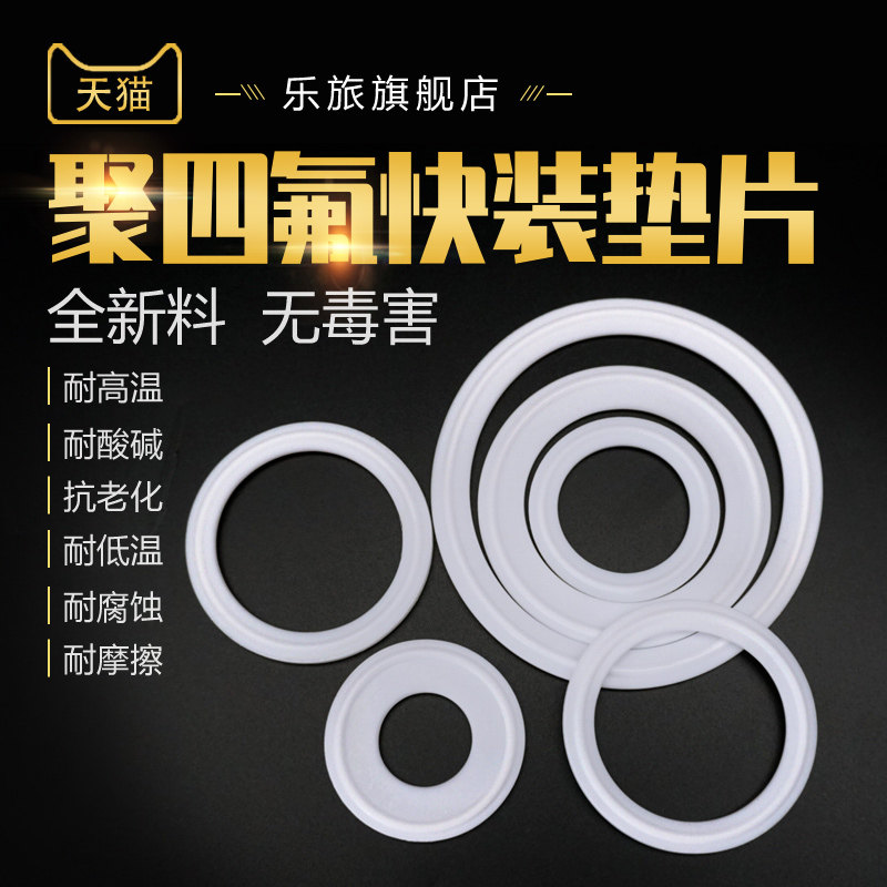 卫生级快装四氟垫片接头卡箍专用快装垫片聚四氟乙烯密封圈耐高温