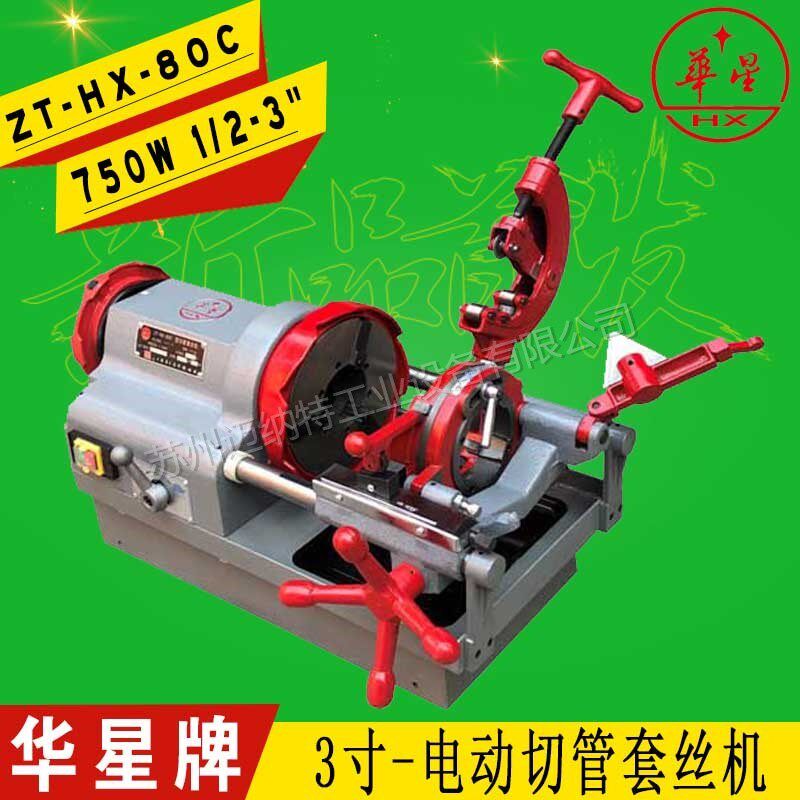 上海华星牌3寸ZT-HX-80C型电动切管套丝机消防管道 铁管钢管车丝