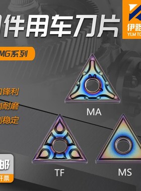 数控钢件用车刀片TNMG160404/08-TF TF918 160404/08-MS-MA TF618