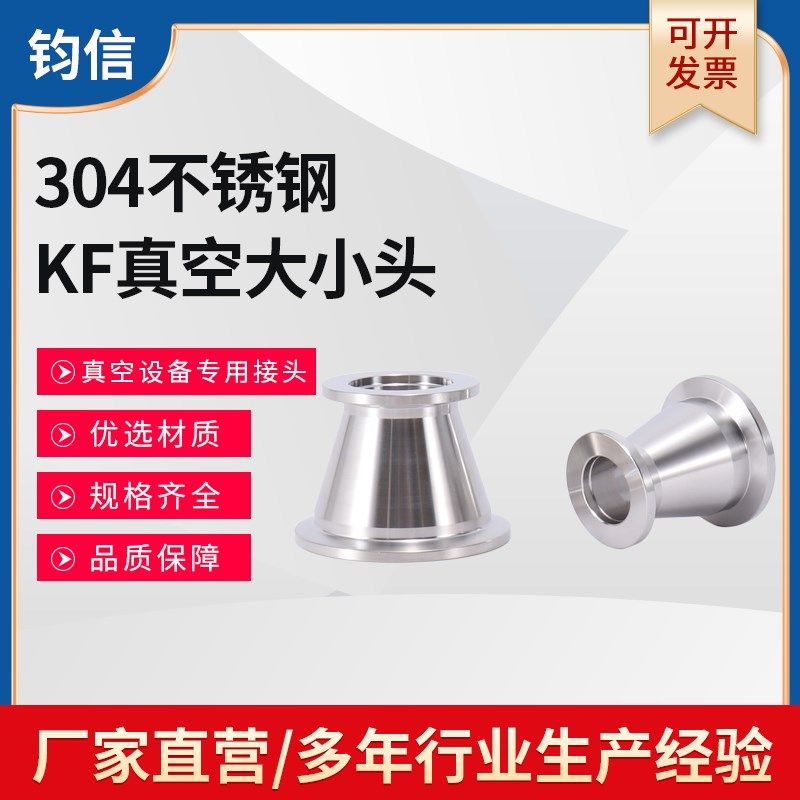 不锈钢KF真空大小头 304真空变径接头 KF转接头KF16 25 40 50