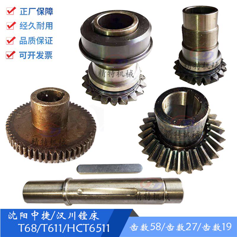 中捷T68 汉川镗床T611C 光杆齿轮1A341 伞齿轮 齿数19 光轴 齿58