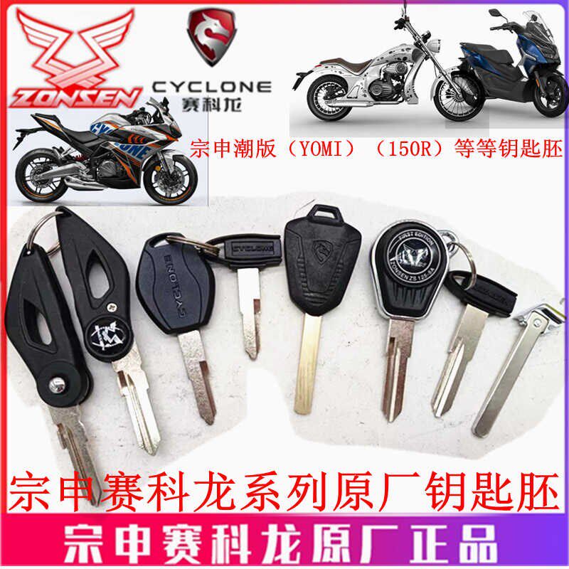 宗申赛科龙摩托YOMI YEMI RC250 RX401 RC401原厂钥匙胚ZS150-5A