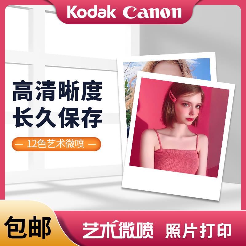 高质量冲洗照片打印手机照片宝宝照冲洗艺术照生活照艺术微喷包邮