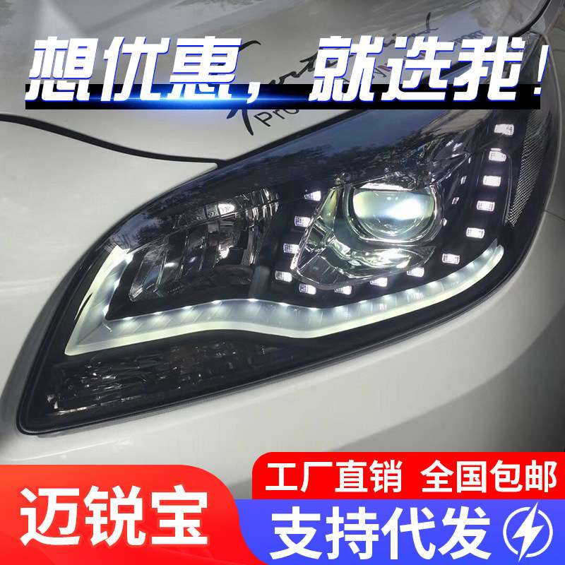 适用于12款迈锐宝大灯总成改装LED日行灯双光透镜氙气大灯迈瑞宝