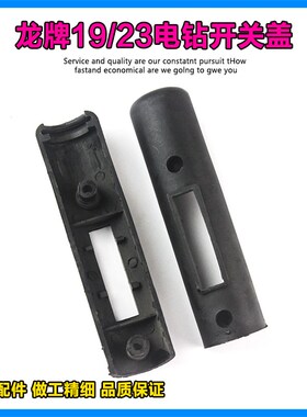 适配上海龙牌J1Z-SD04/05-23/19电钻磁座钻 大飞机钻 开关盖 配件