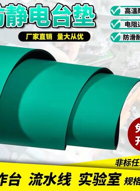 防静电台垫绿色胶皮防滑橡胶垫耐高温工作台垫实验室桌布维修桌垫