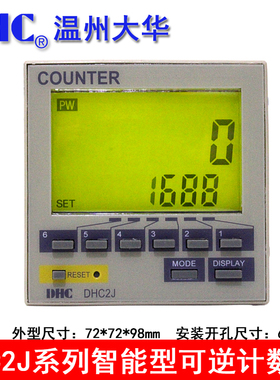 DHC温州大华DHC2J-A1R智能可逆预置计数器DHC2J-D1R继电器输出
