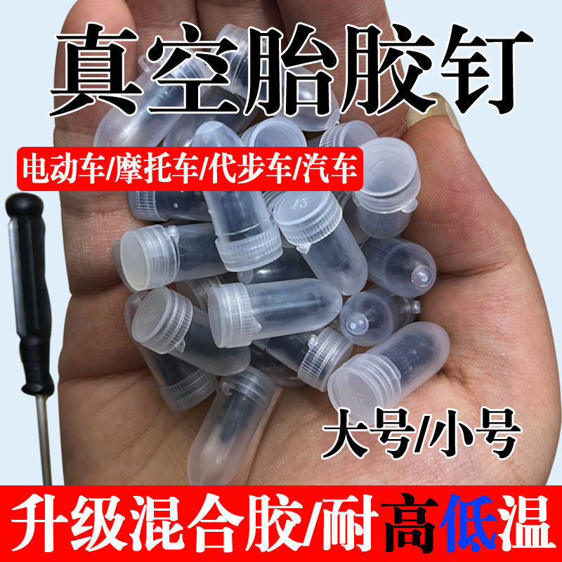 真空胎专用胶钉补胎神器通用汽车轮胎摩托车电动车无损快速补胎钉