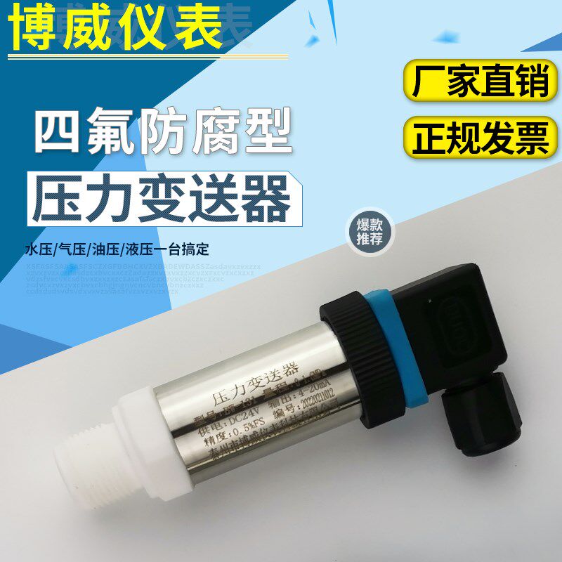 四氟耐强酸耐强碱防腐蚀压力变送器进口陶瓷芯体数显压力传感器